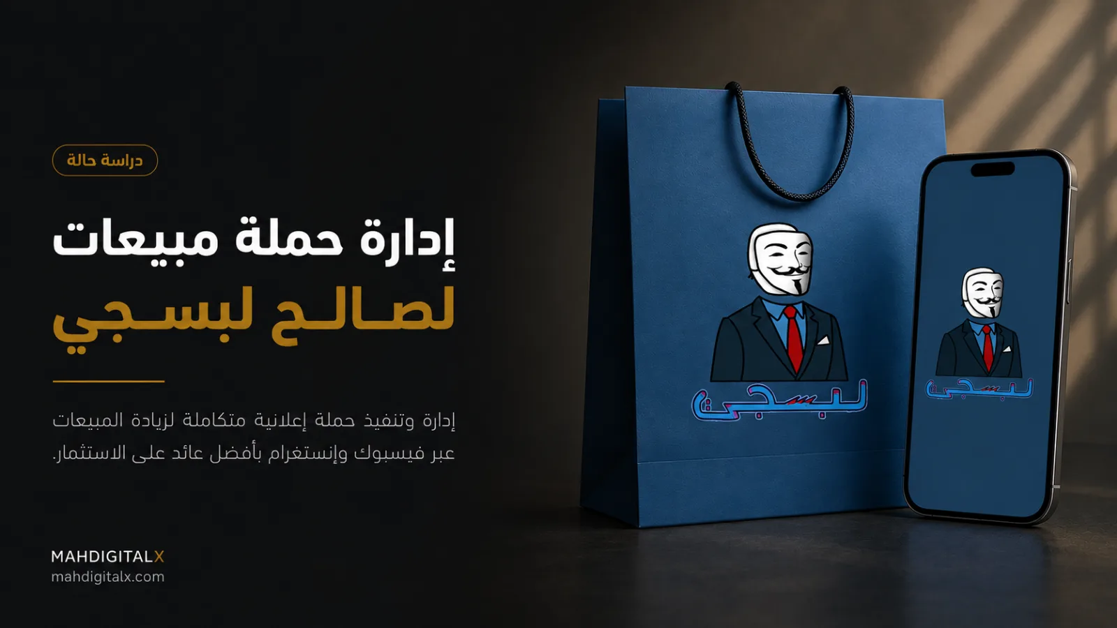 ادارة حملة مبيعات لصالح-لبسجي-